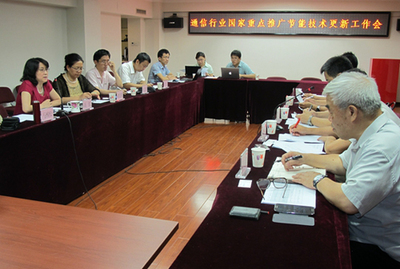 通信行业国家重点推广节能技术更新工作会顺利召开