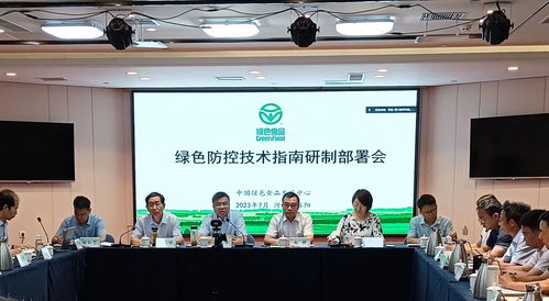 绿色食品绿色防控技术指南研制部署会在洛阳召开，助力农业可持续发展