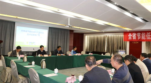 洛阳新雨受邀出席河南省节能低碳与污染防治技术成果推广大会，共绘绿色发展新蓝图