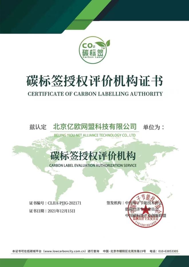 亿欧EqualOcean获评“碳标签授权评价机构”，助推节能技术推广服务迈向新阶段
