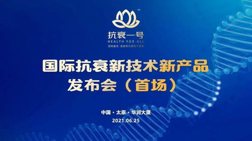 无惧岁月，科技抗衰 抗衰一号引领国际新技术，节能服务开启健康新纪元