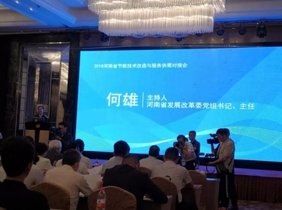 永恒能源受邀参加国家节能中心与河南省节能技术供需服务对接会并发表主题推广