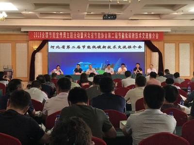 河北省节能低碳新技术交流推介会在石召开，助力绿色技术推广服务升级